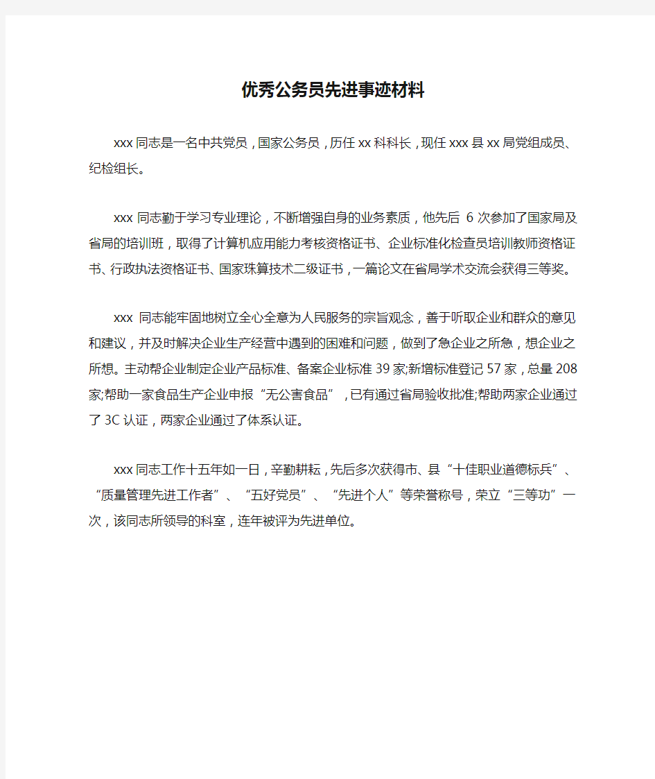 优秀公务员先进事迹材料