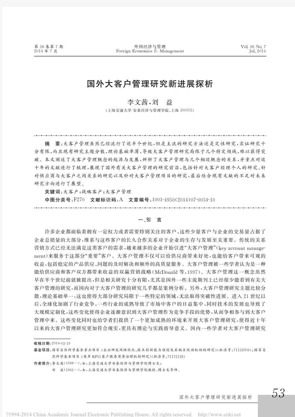 国外大客户管理研究新进展探析李文茜_刘益