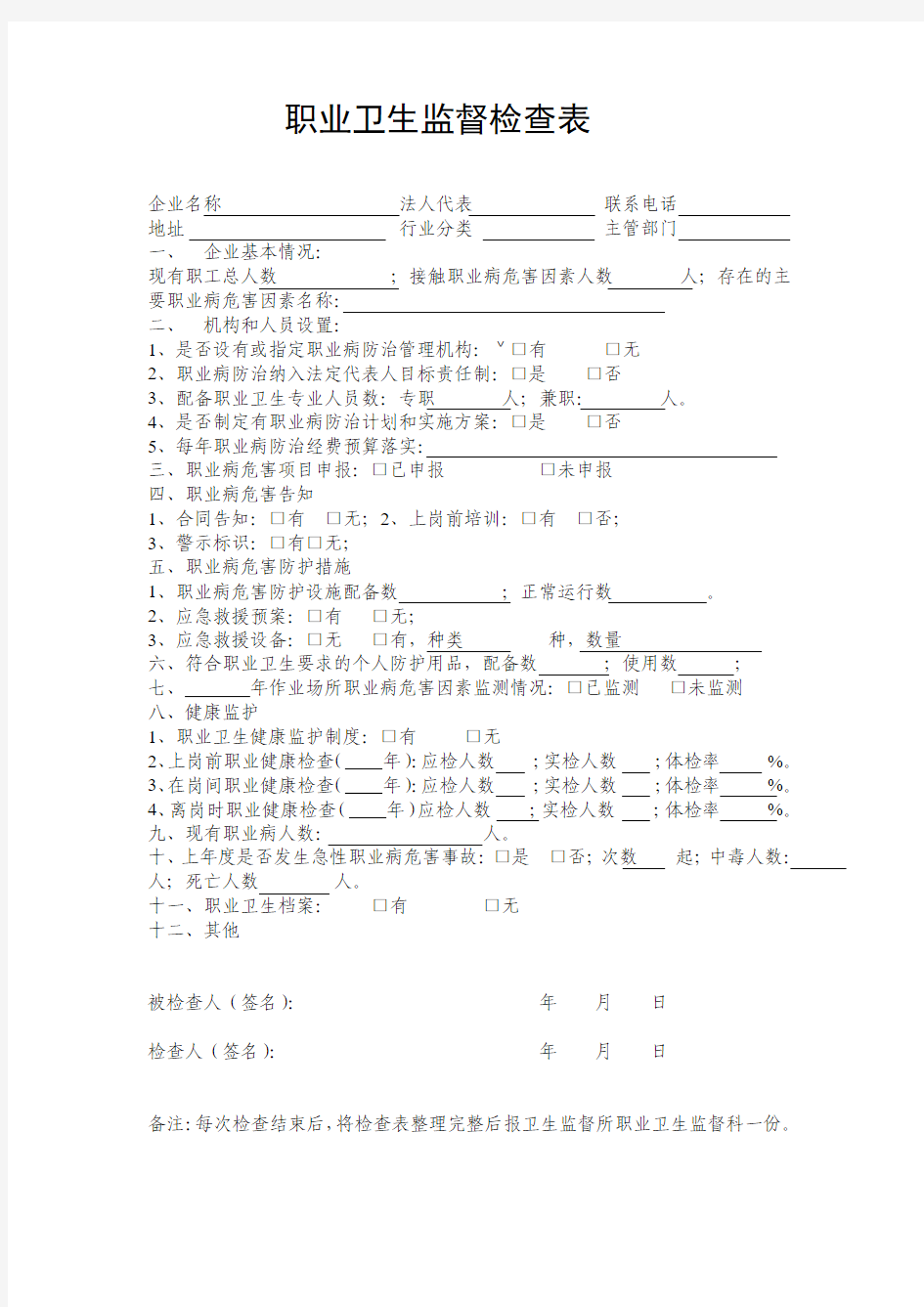 职业卫生监督检查表