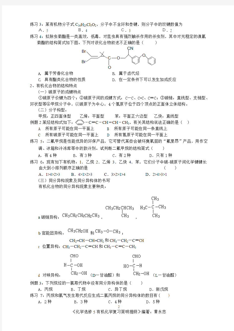 选修5 有机化学基础 第一章复习简明提纲