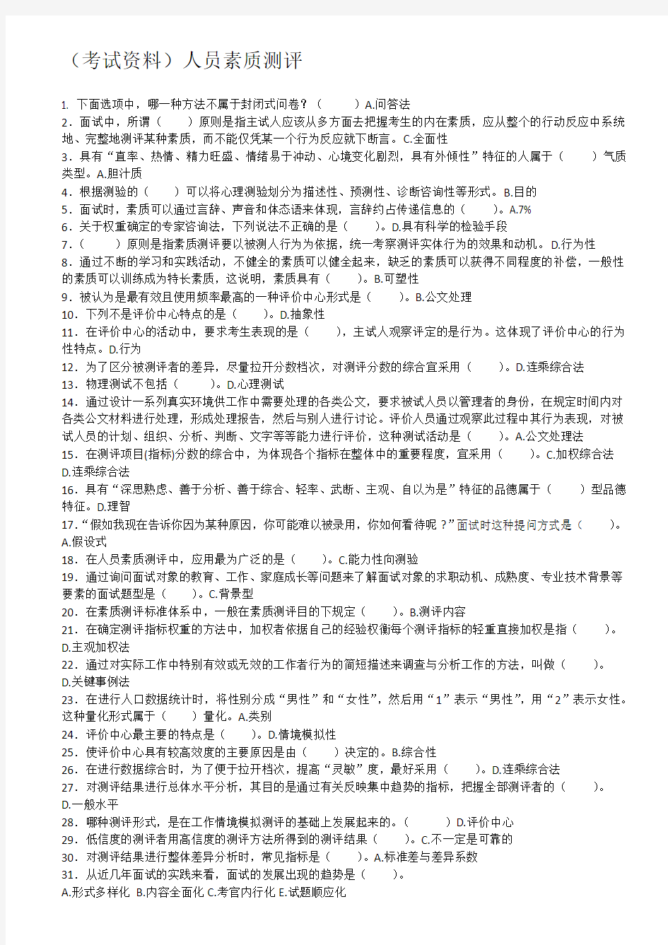 人员素质测评(华南师范大学网络教育学院期末考试)