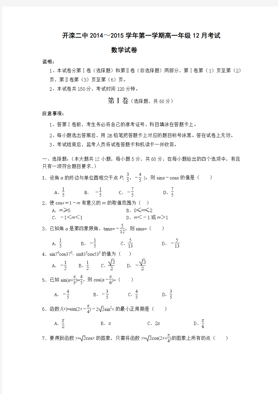 河北省唐山市开滦二中2014—2015学年度高一12月月考数学试题 Word版含答案