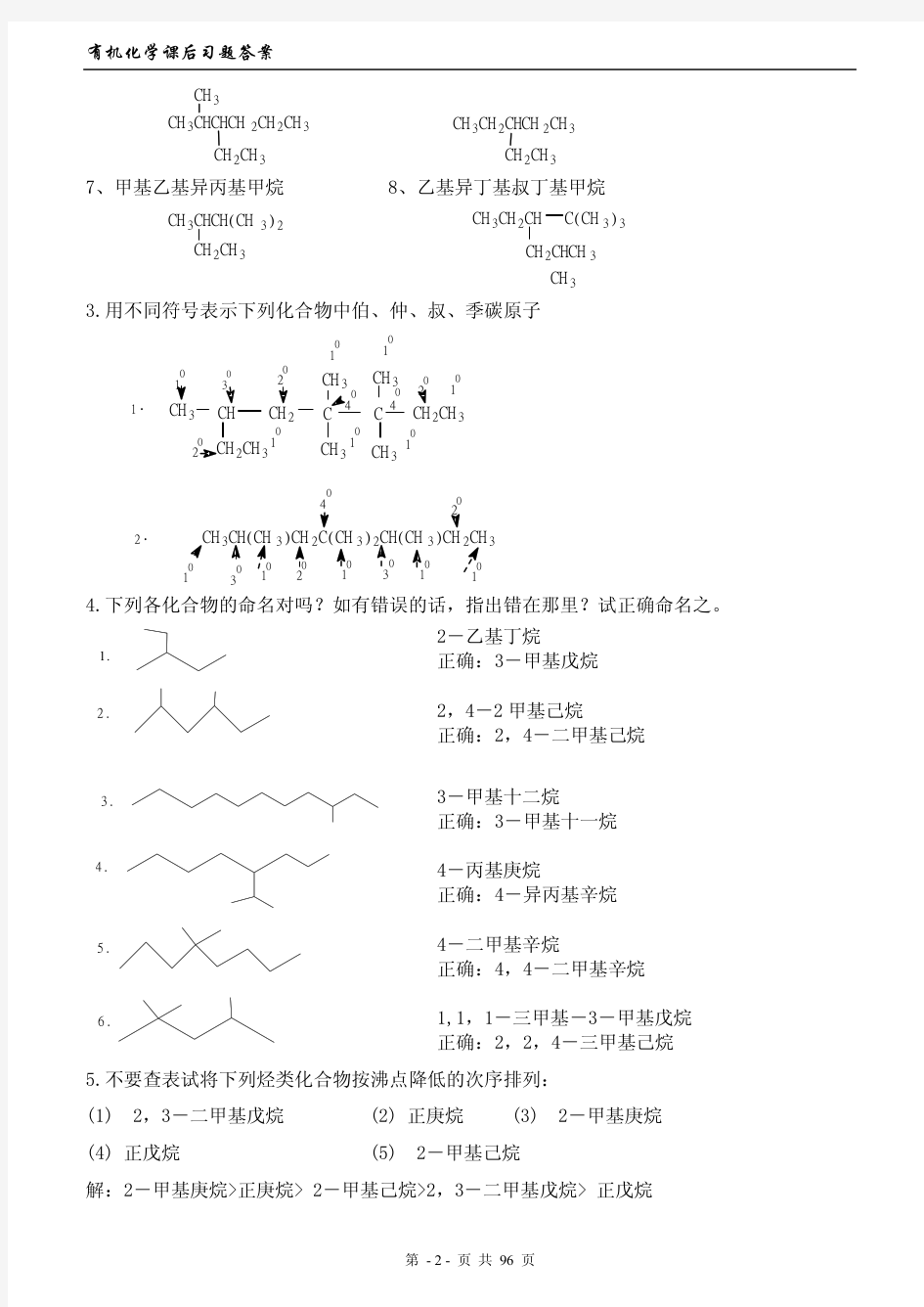 徐寿昌主编《有机化学》(第二版)-课后1-13章习题答案