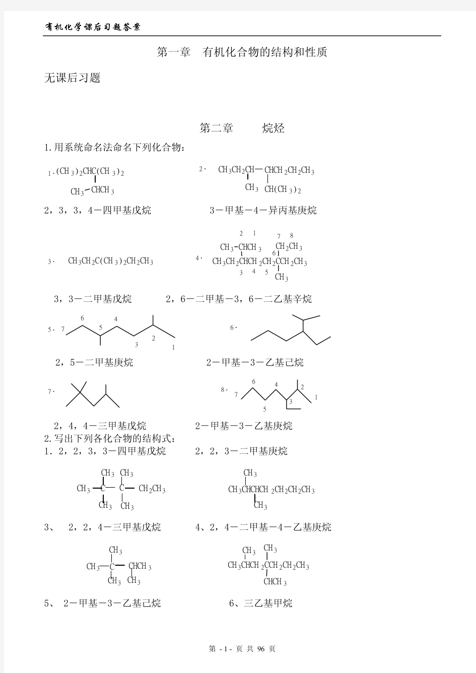 徐寿昌主编《有机化学》(第二版)-课后1-13章习题答案