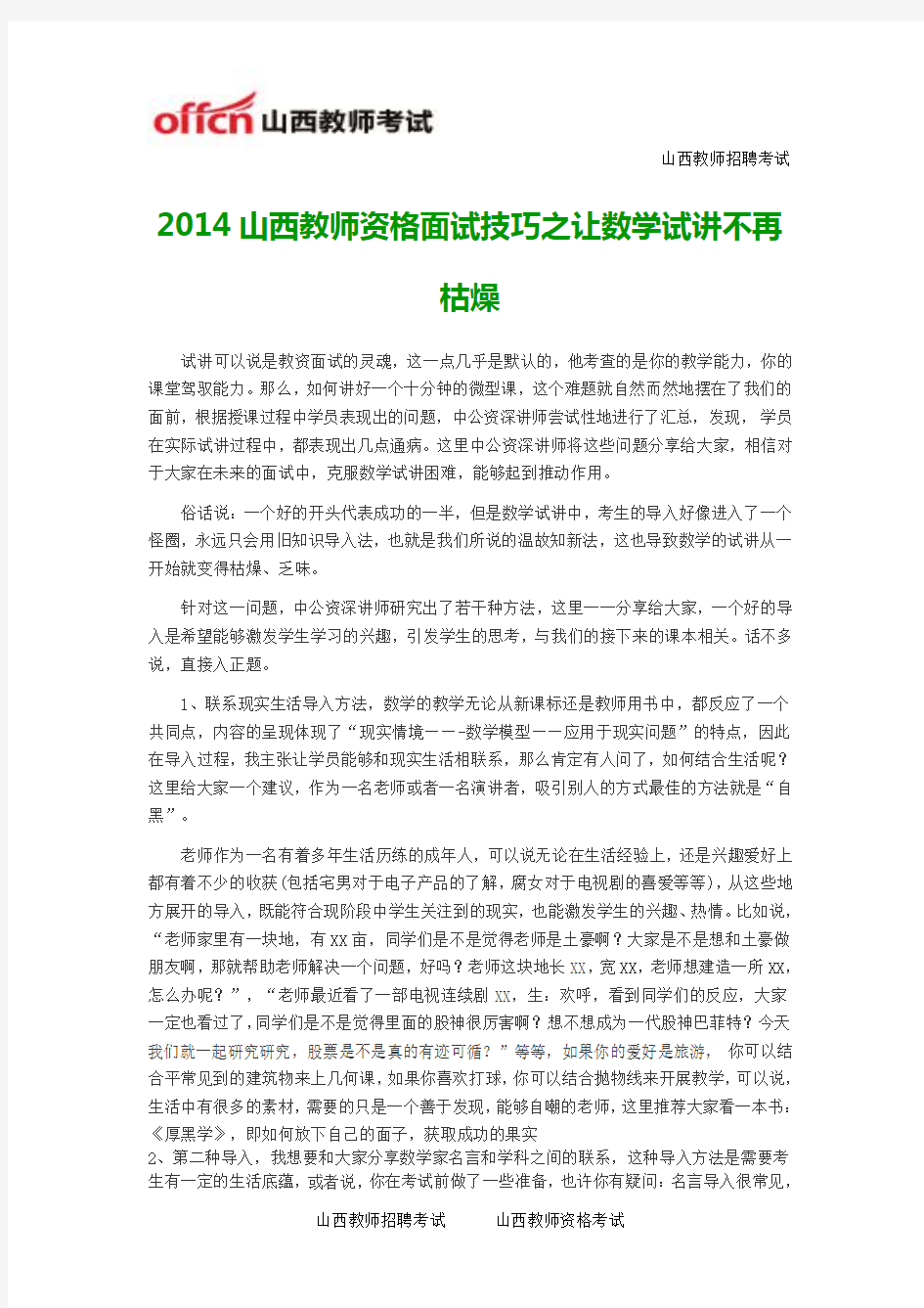 2014山西教师资格面试技巧之让数学试讲不再枯燥