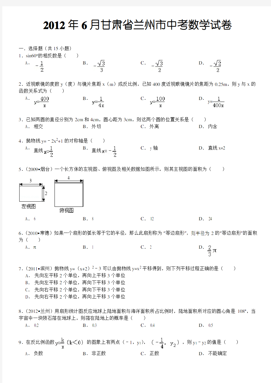 2012年甘肃省兰州市中考数学试卷及答案