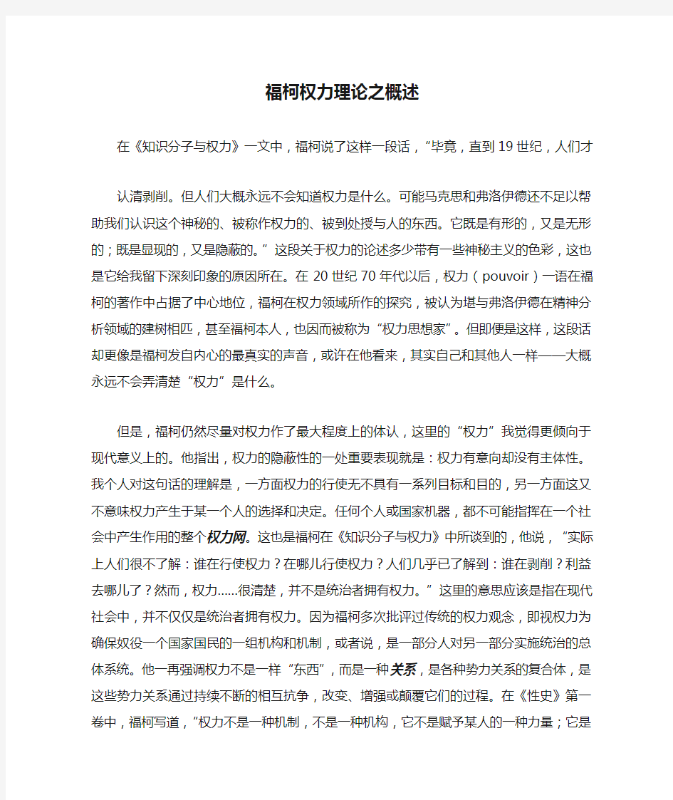 福柯权力理论之概述