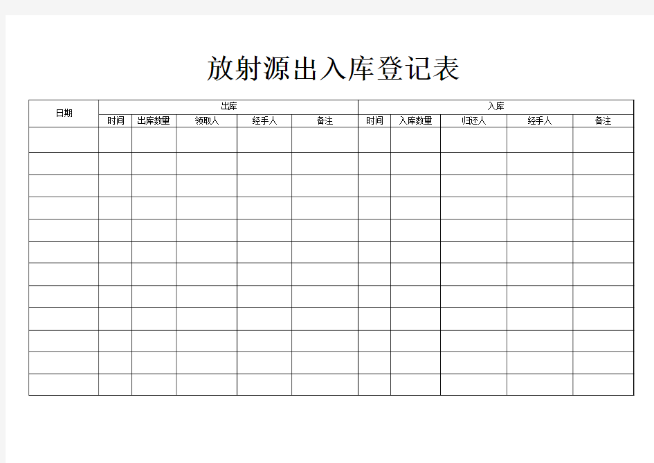 放射源出入库登记表