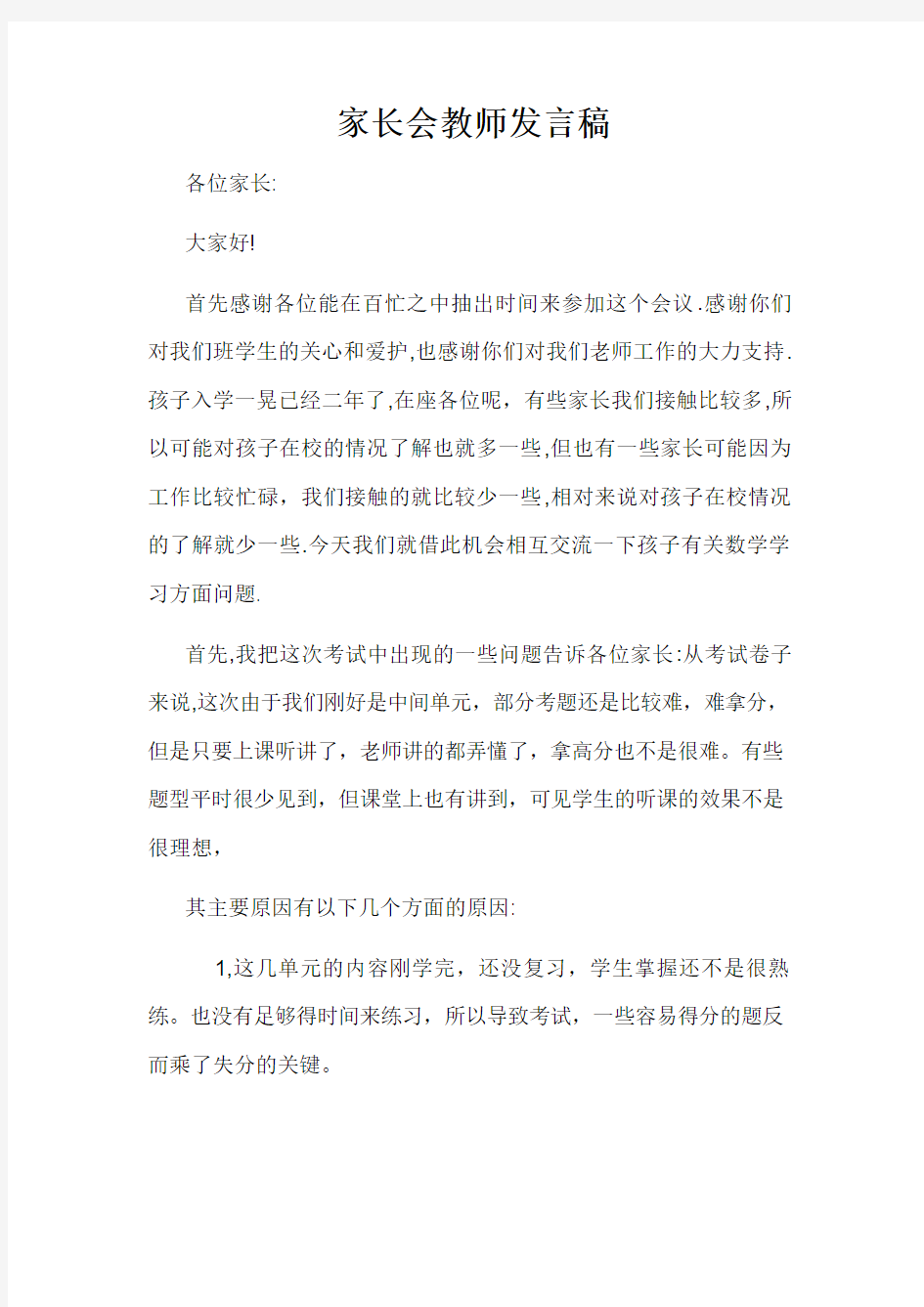 期中考试后家长会教师发言稿