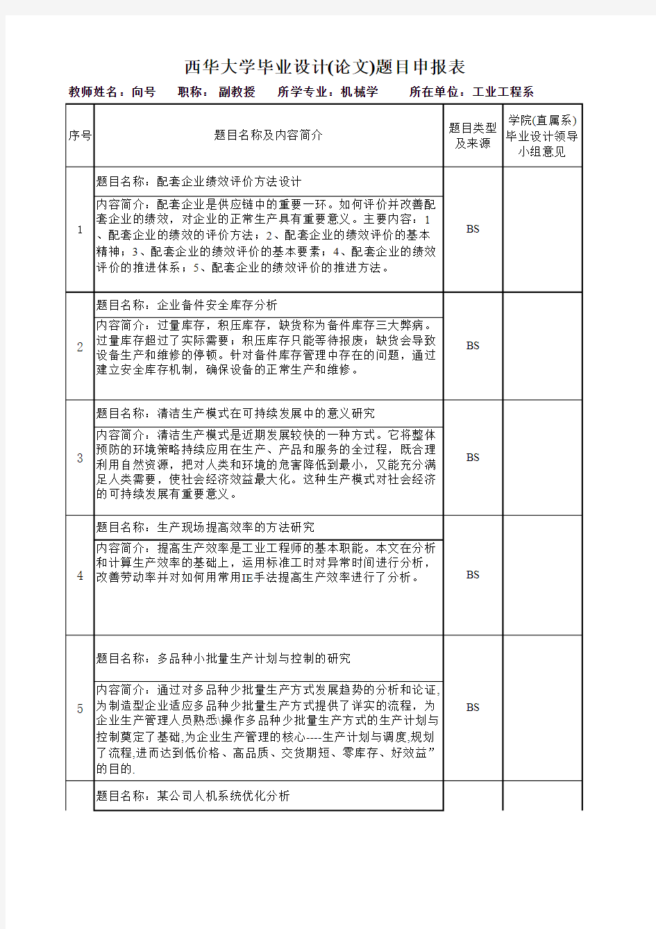 2007工业工程毕业设计(论文)题目申报表(向号)