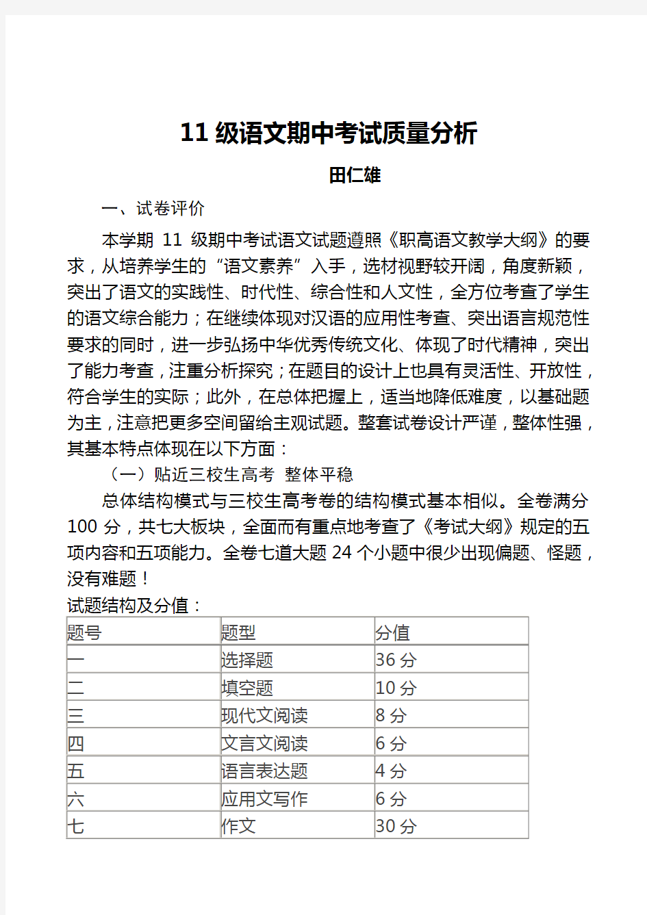 职高二年级语文期中考试质量分析