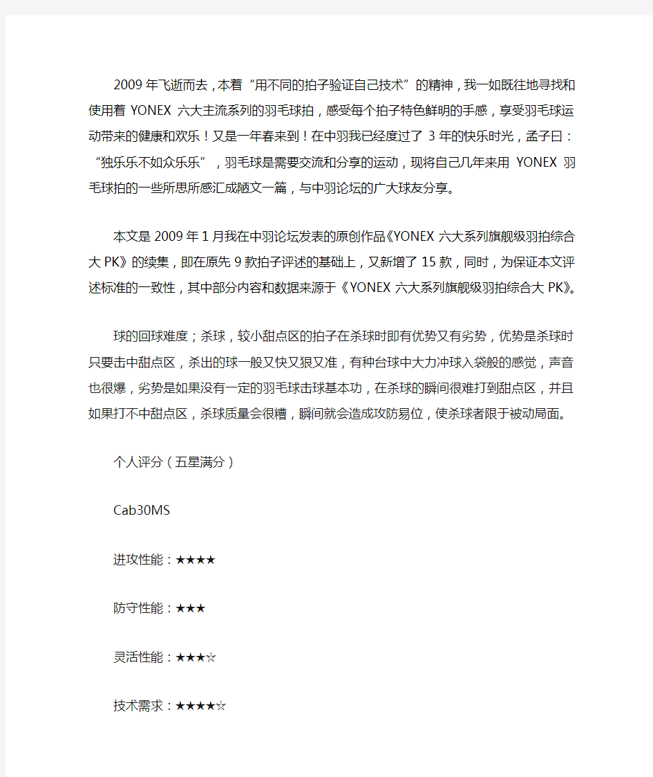 YONEX六大系列旗舰级羽拍综合大PK