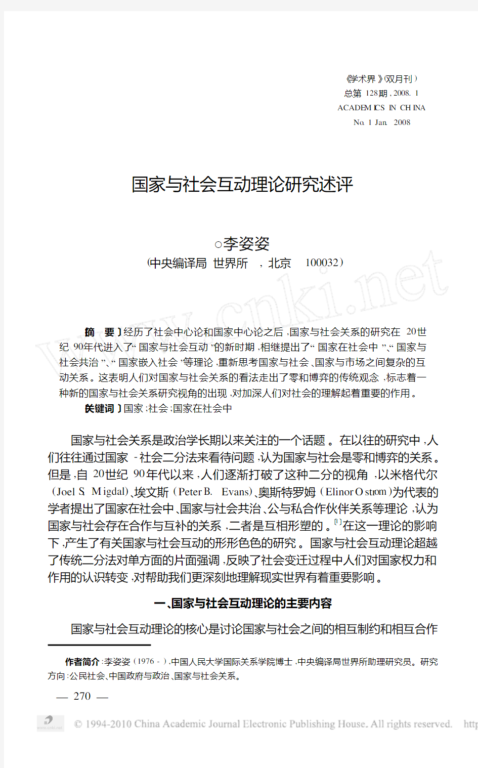 国家与社会互动理论研究述评