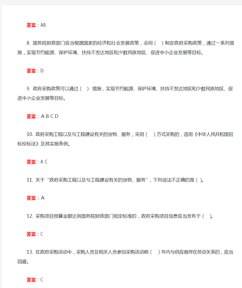 中华人民共和国政府采购法实施条例知识竞赛答案(100%准备答案)