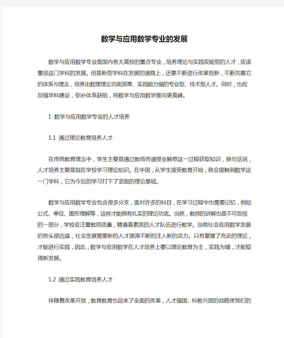 数学与应用数学专业的发展