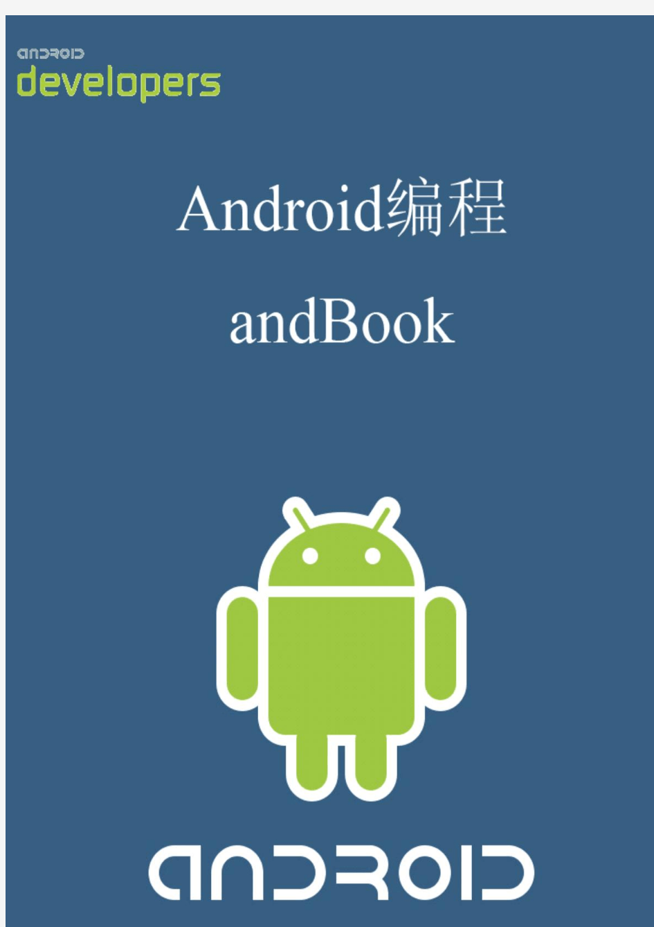 Android编程入门教程 中文版