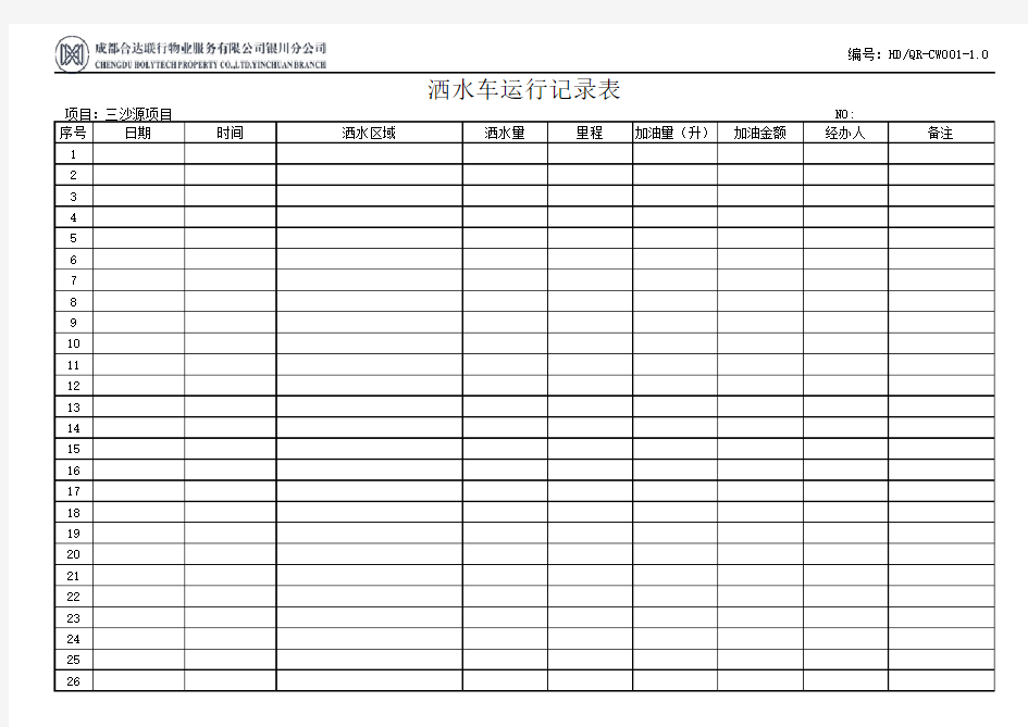 洒水车运行记录模板