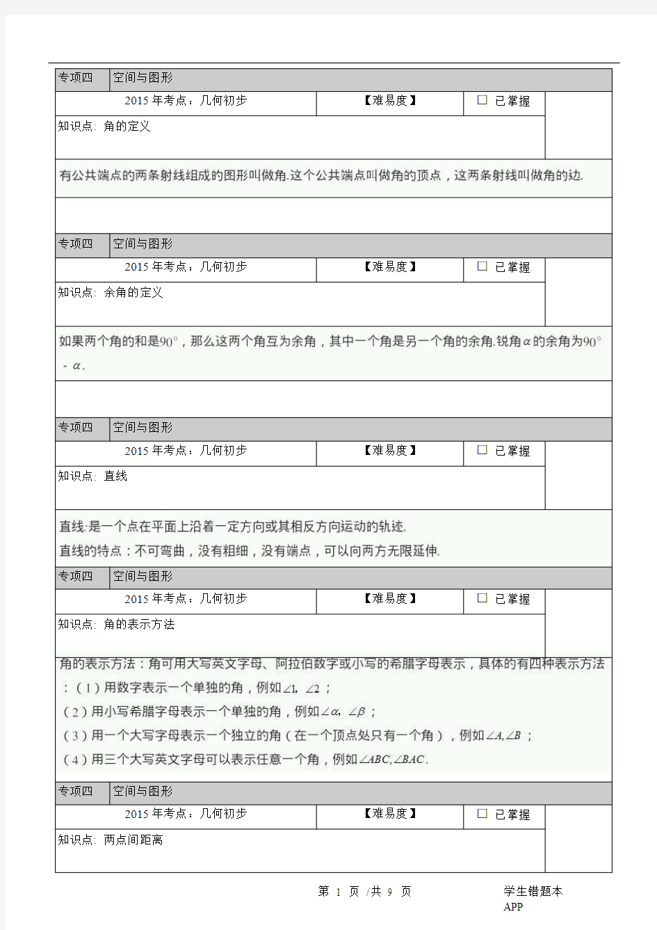 2015年中考数学考点专项四：空间与图形 几何初步