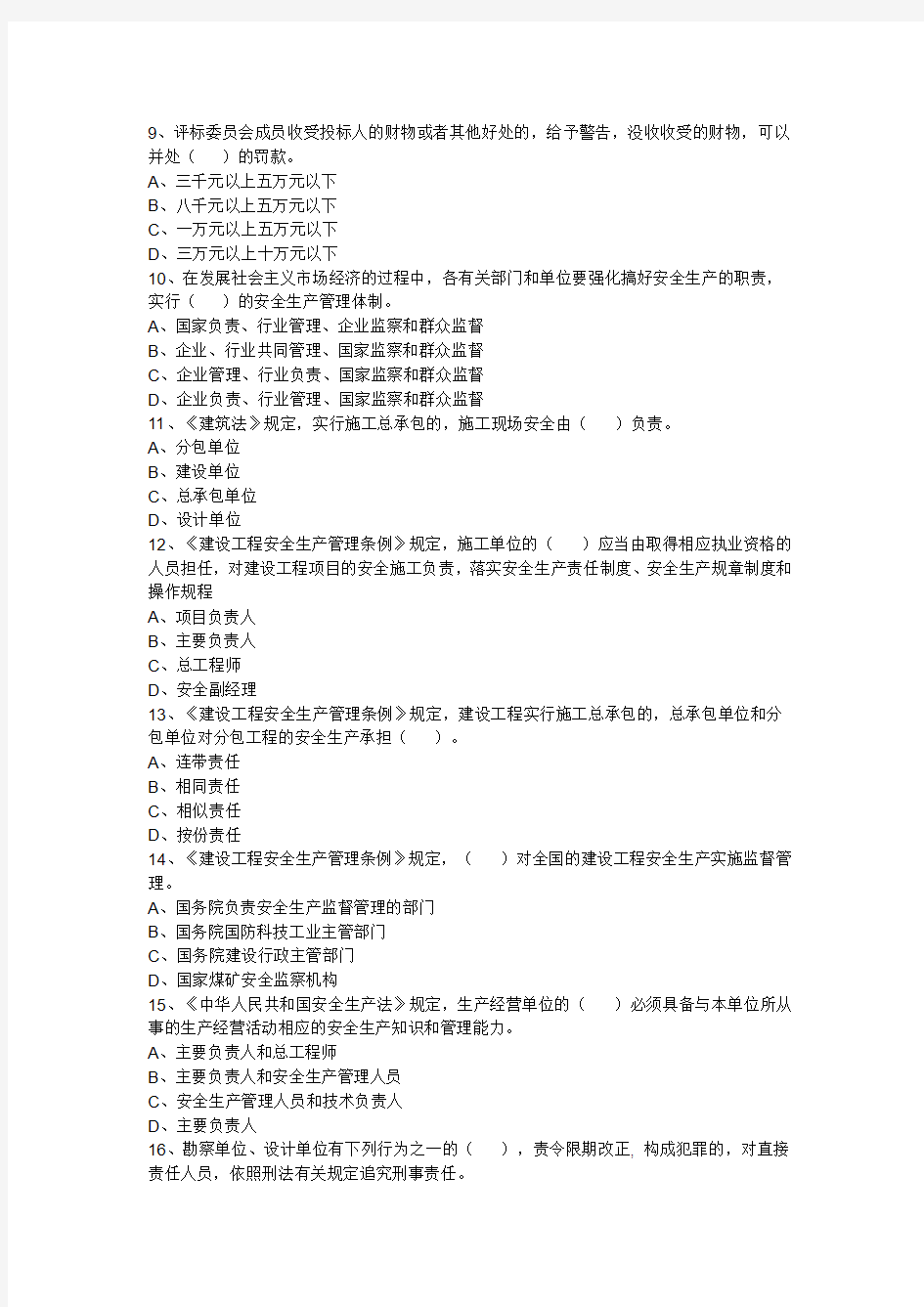湖南2012安全员考试网上模拟试卷第2套