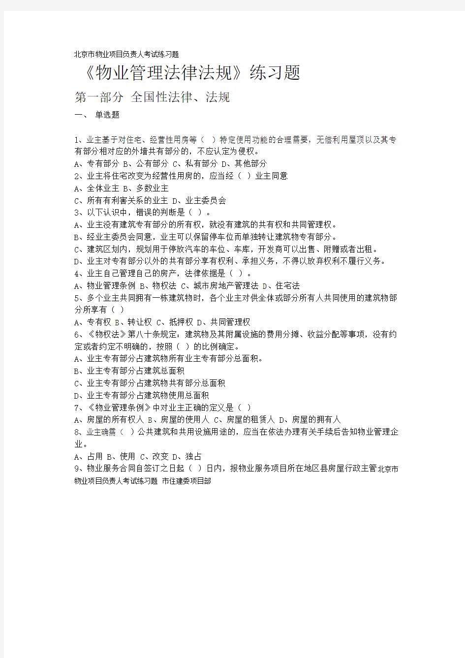 北京市物业项目负责人考试练习题 市住建委项目部