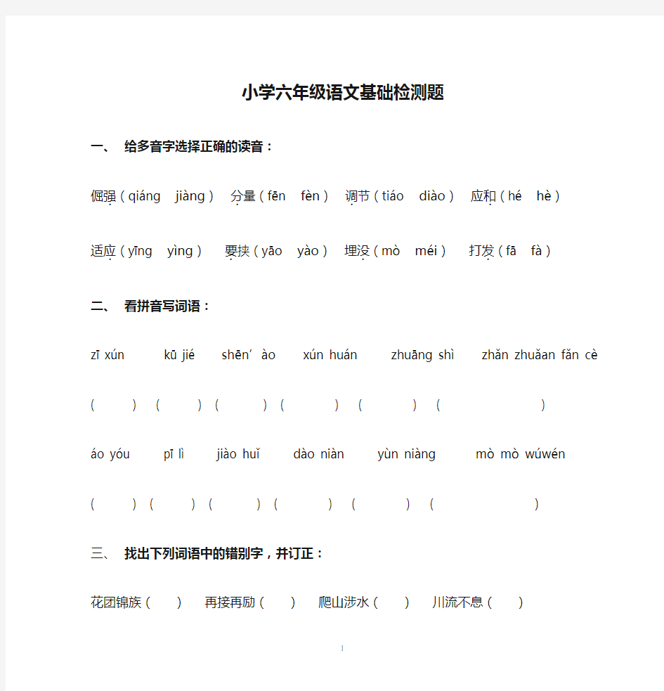 小学六年级语文基础检测题