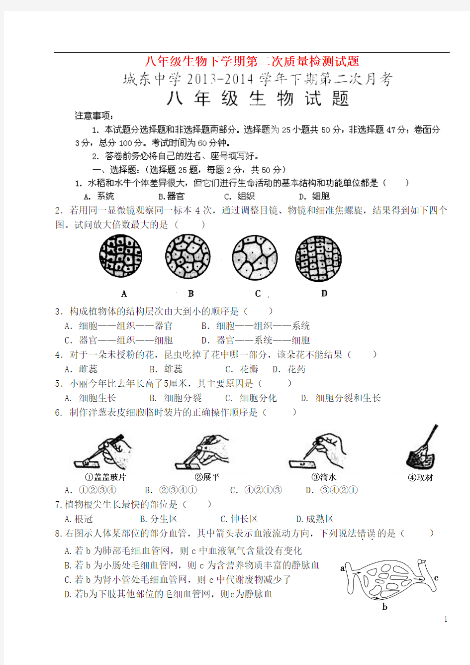 福建省宁化城东中学2013-2014学年八年级生物下学期第二次质量检测试题