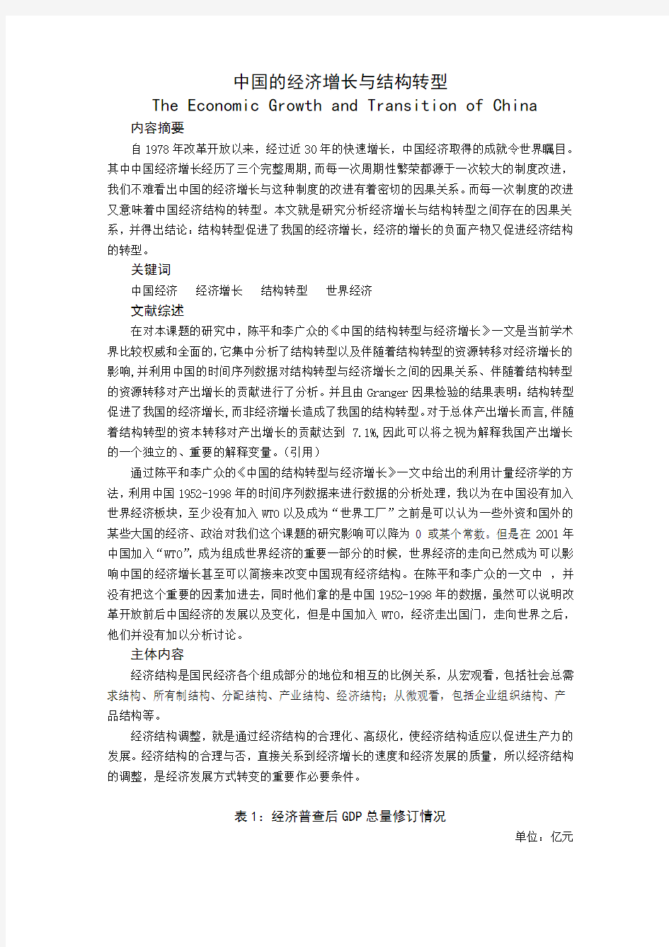 中国的经济增长与结构转型