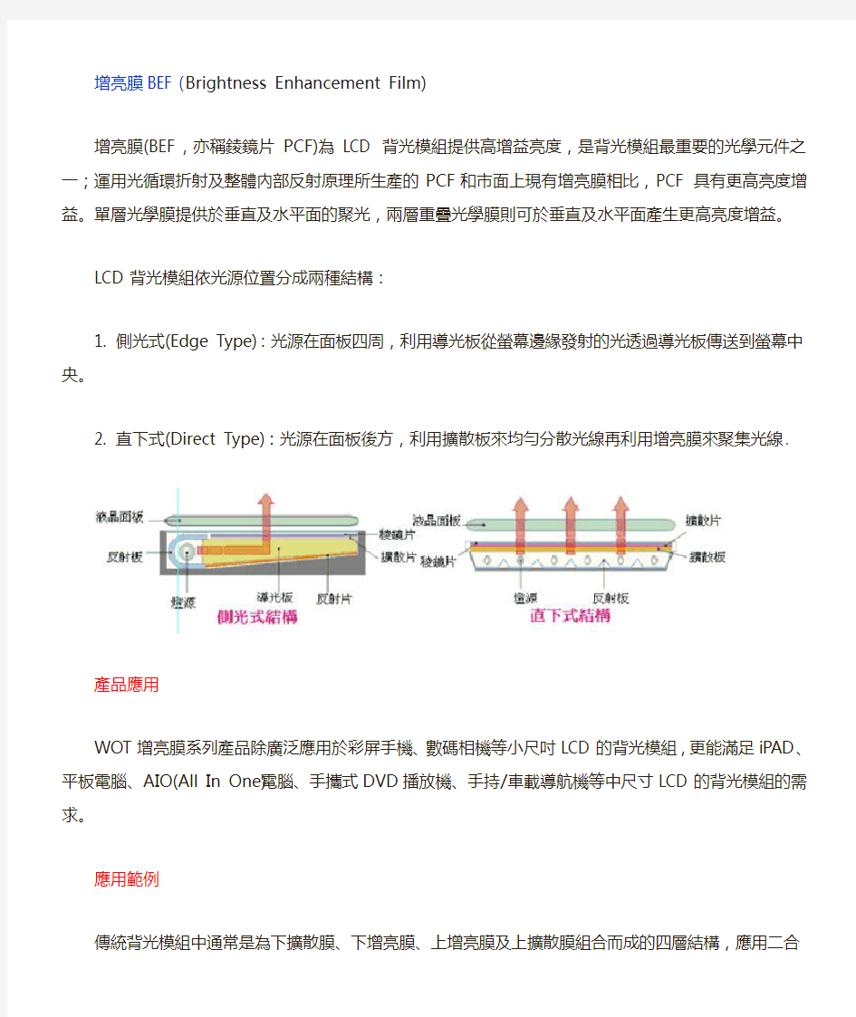 BEF增亮膜