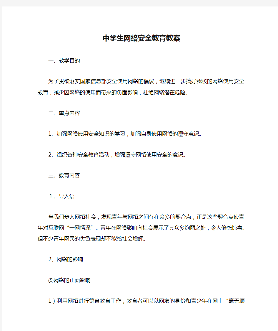 中学生网络安全教育教案