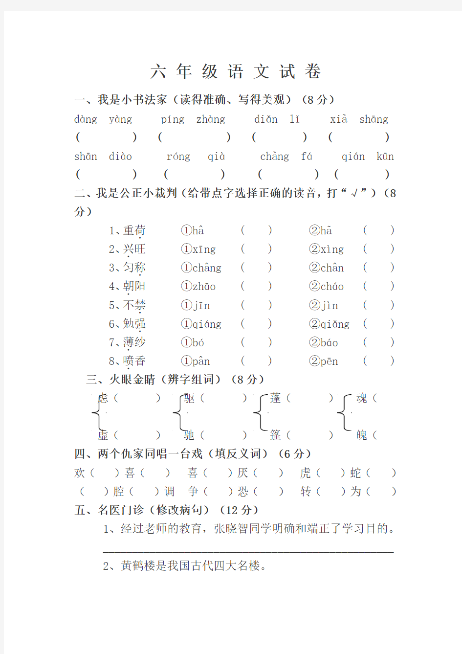 六年级语文周清试卷