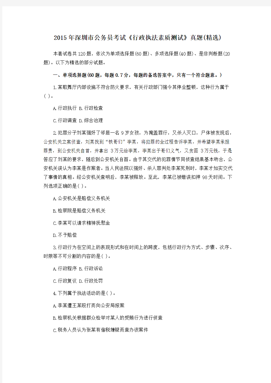 2015年深圳市公务员考试《行政执法素质测试》真题(精选)
