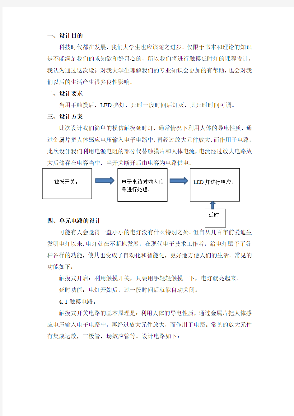 触摸延时灯设计报告