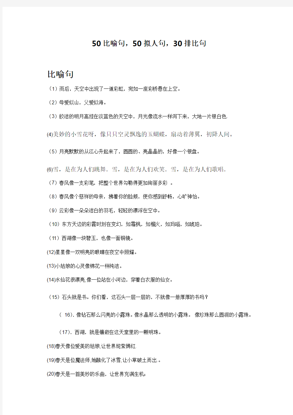 50比喻句,50拟人句,30排比句