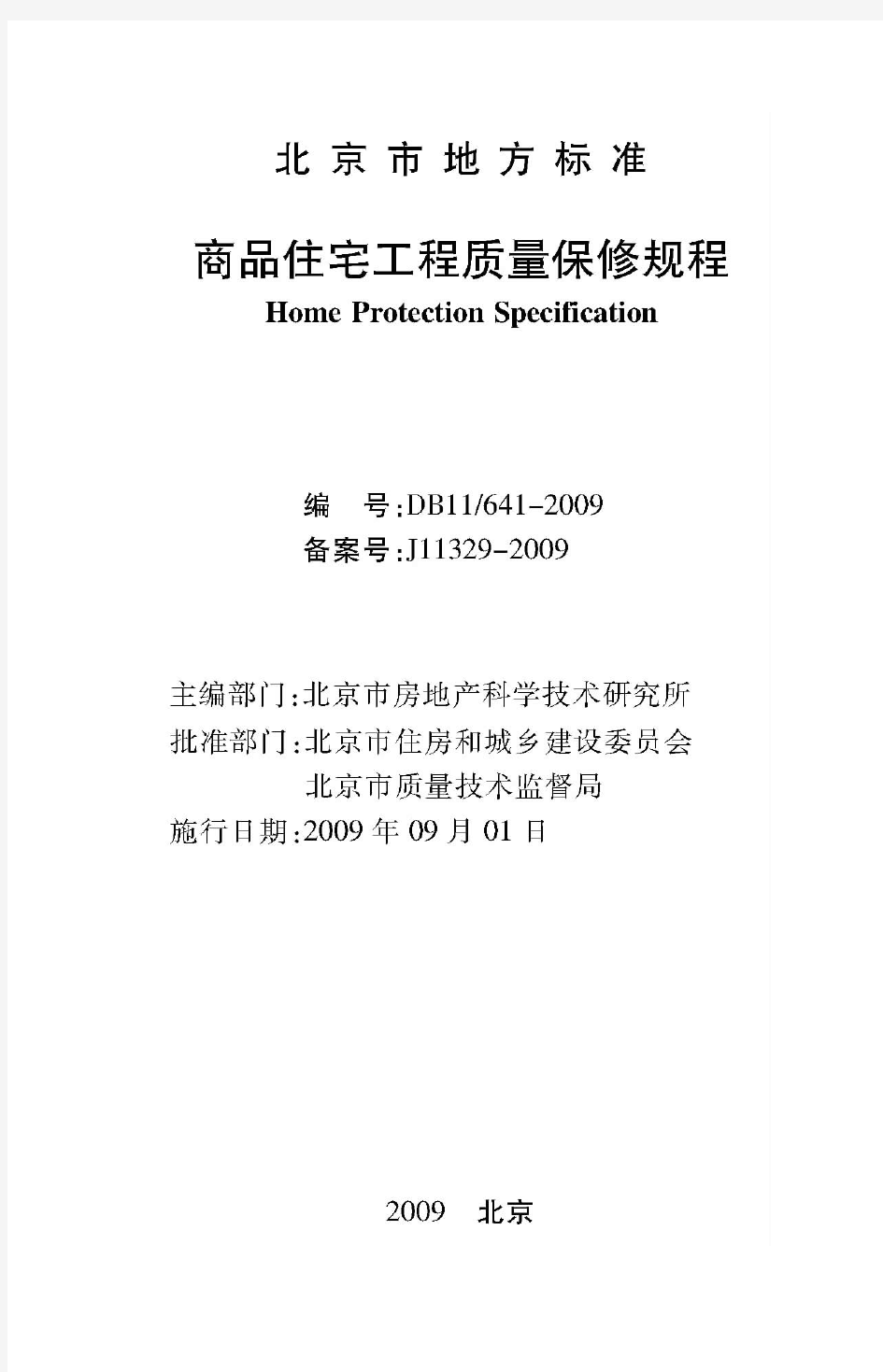 北京地方标准《商品住宅工程质量保修规程》DB11641-2009(2009年9月1日)
