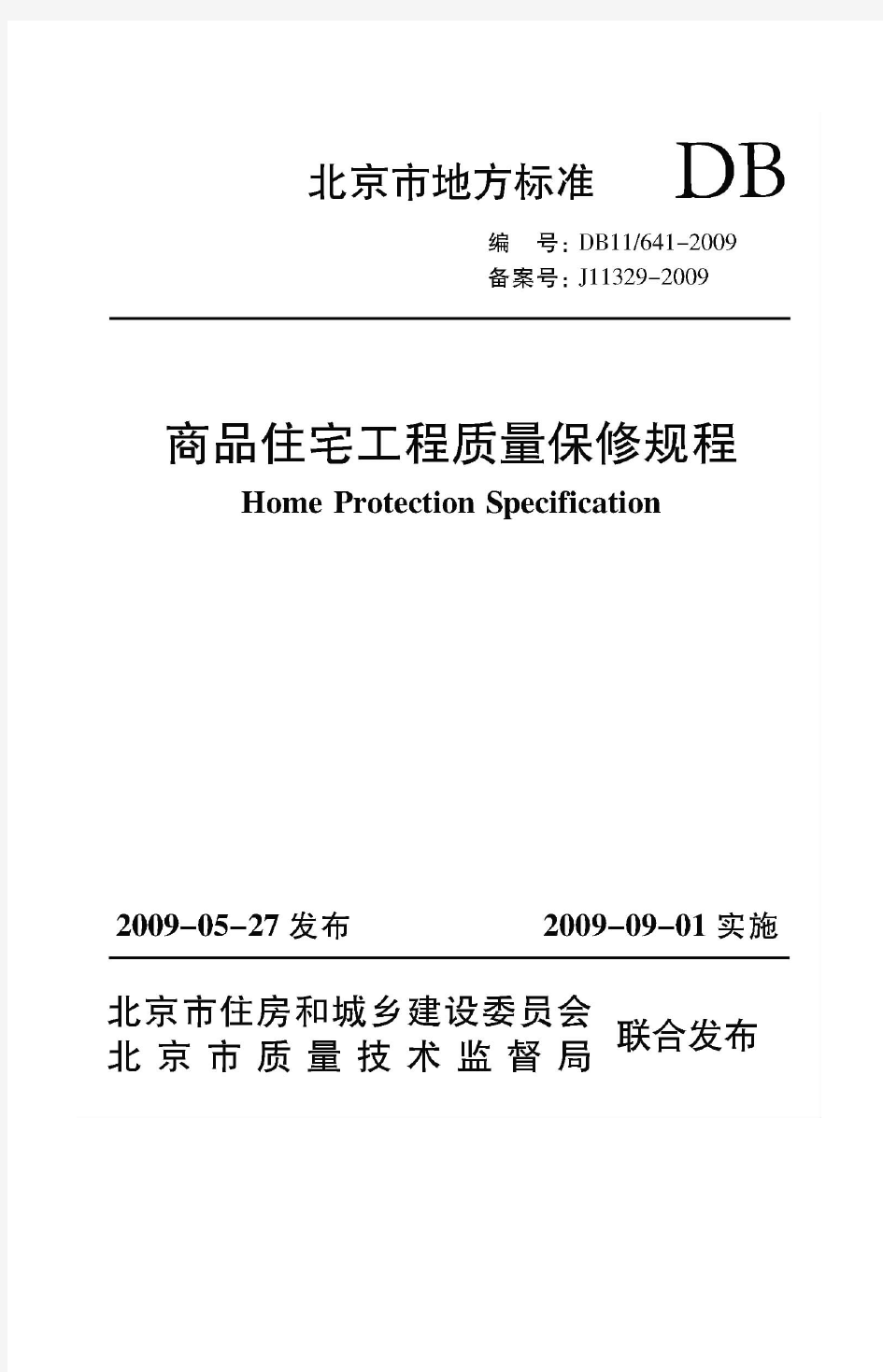 北京地方标准《商品住宅工程质量保修规程》DB11641-2009(2009年9月1日)