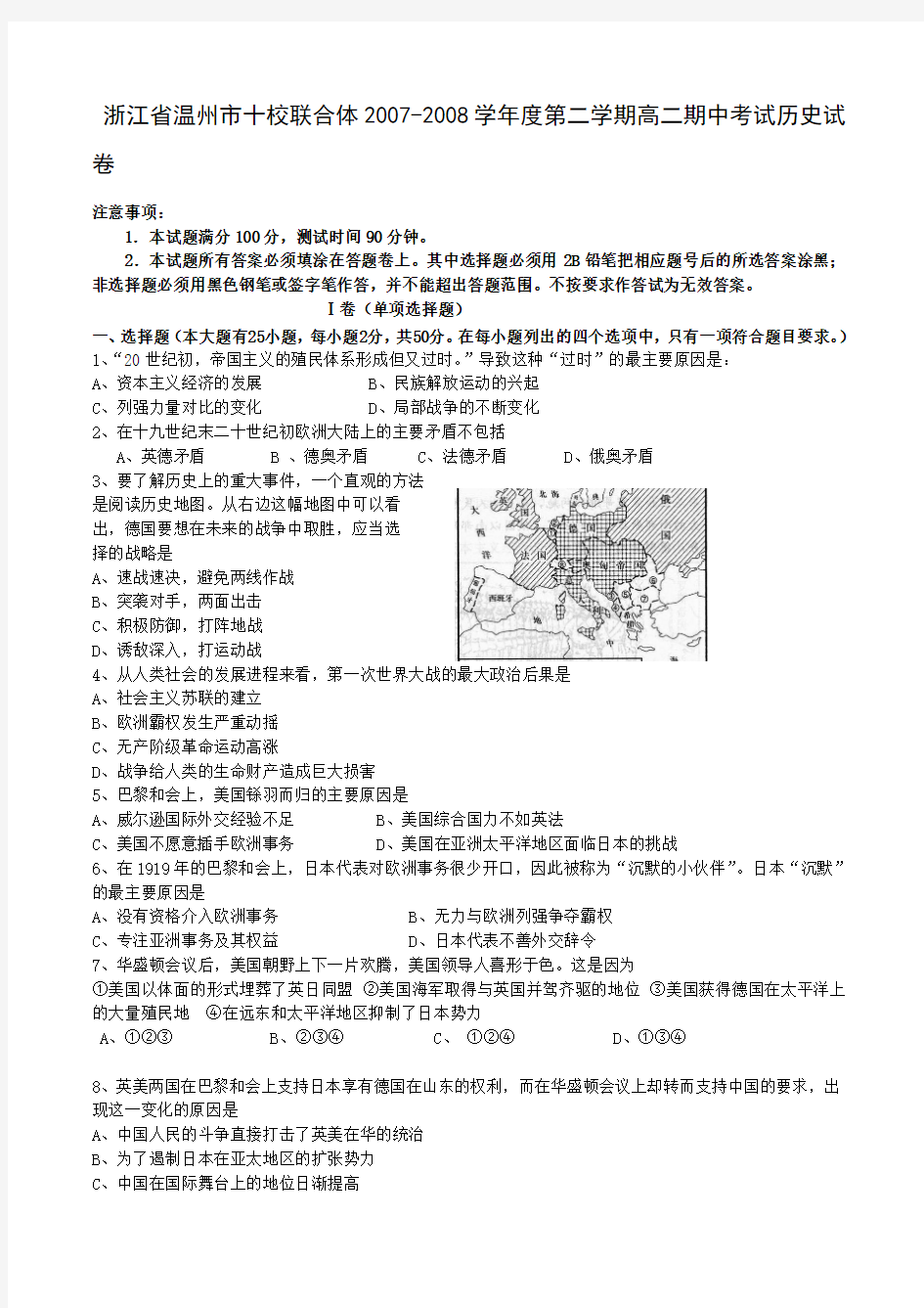 浙江省温州市十校联合体2007-2008学年度第二学期高二期中考试历史