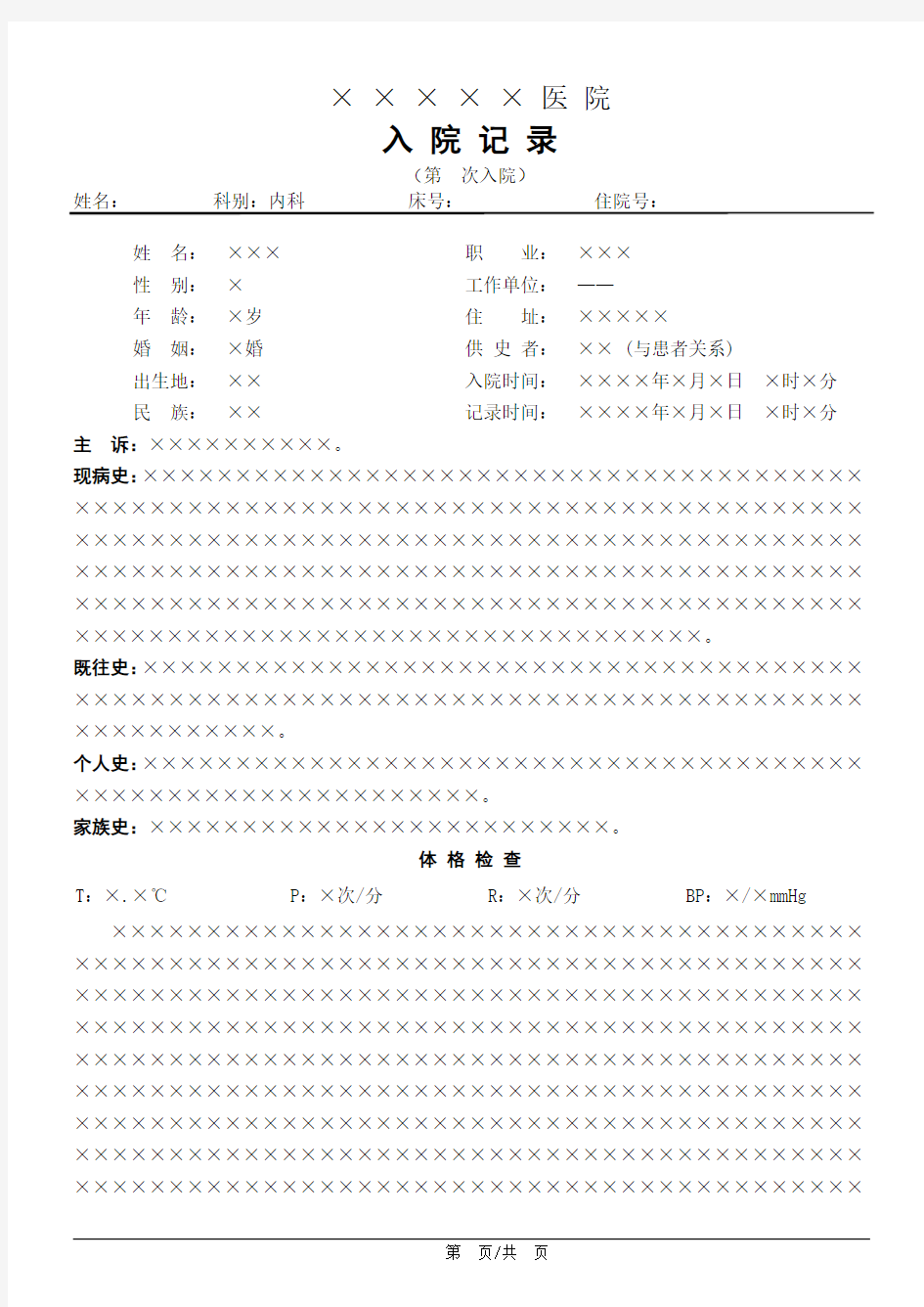 内科 电子病历 模板