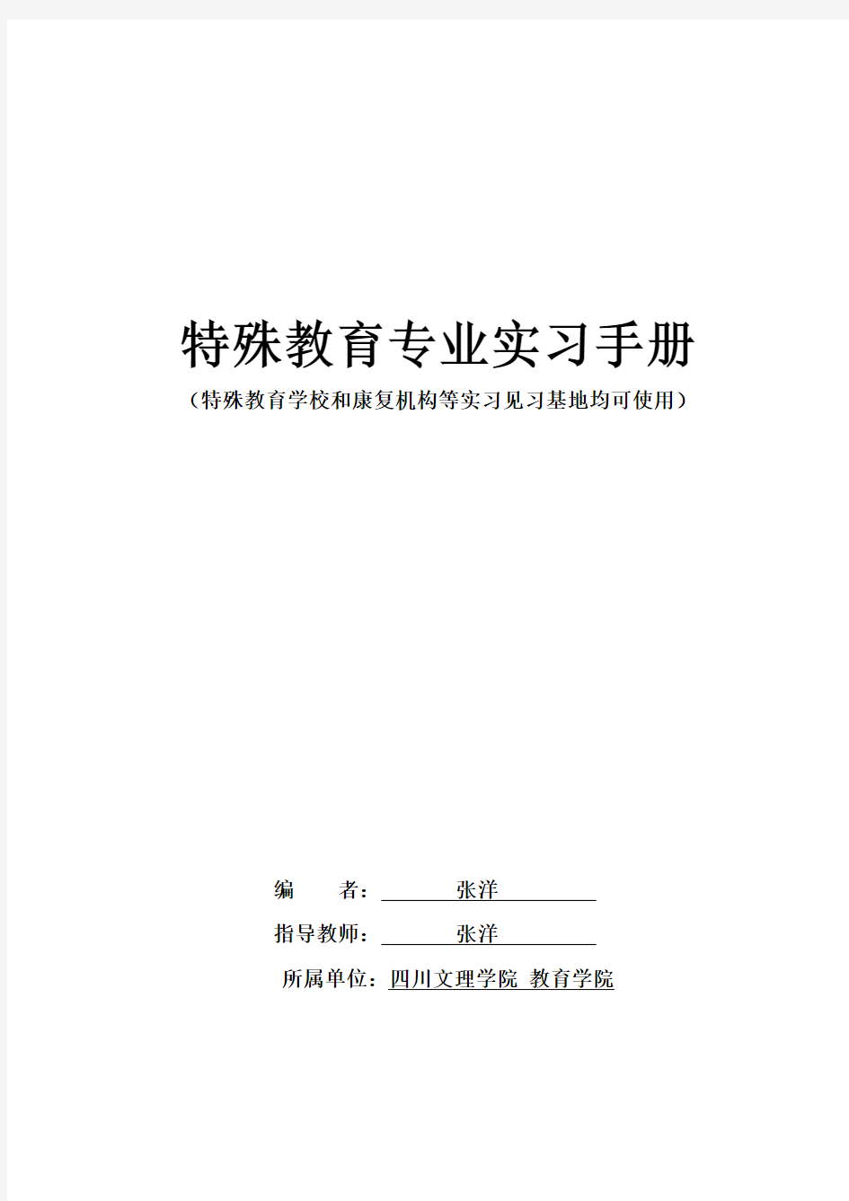 特殊教育专业实习手册