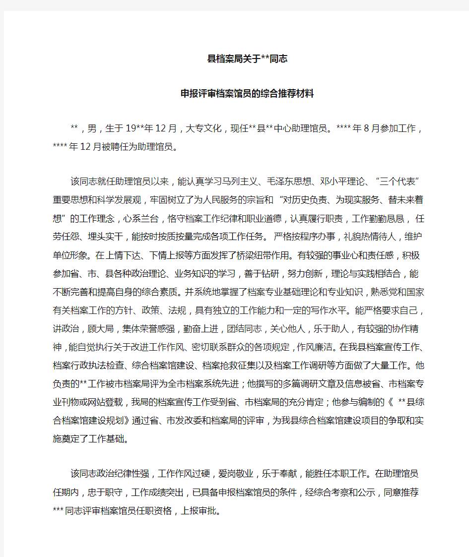 中级职称评审单位综合推荐材料