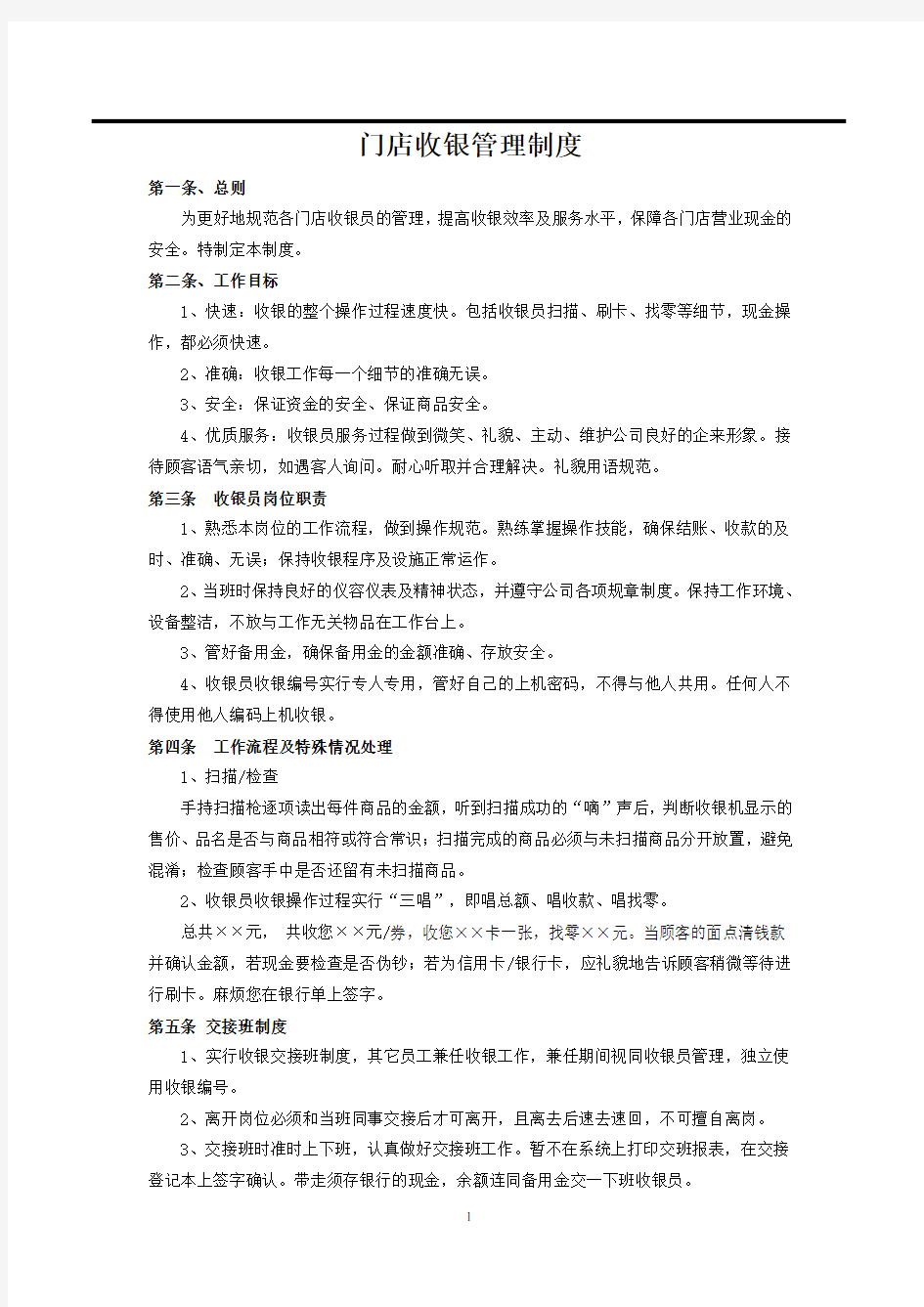 门店收银管理制度