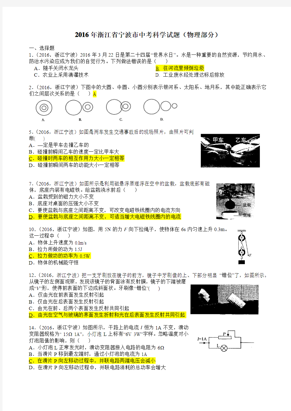 2016年浙江省宁波市中考科学试题(物理部分)(word版,含答案)