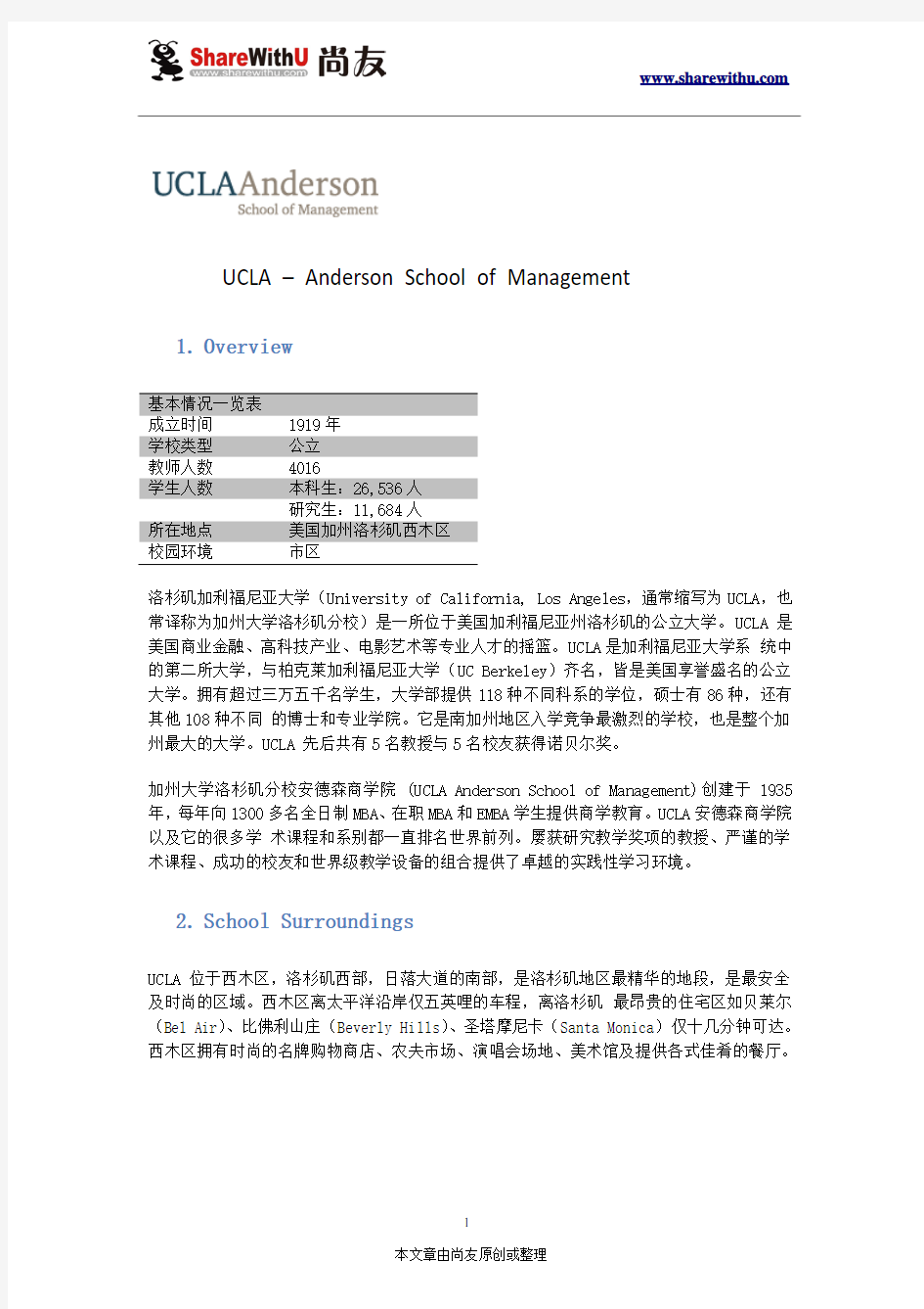 【尚友制造】美国top三十商学院选校系列之—UCLA-anderson