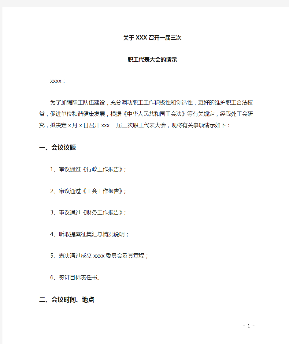 关于召开一届三次职工代表大会的请示