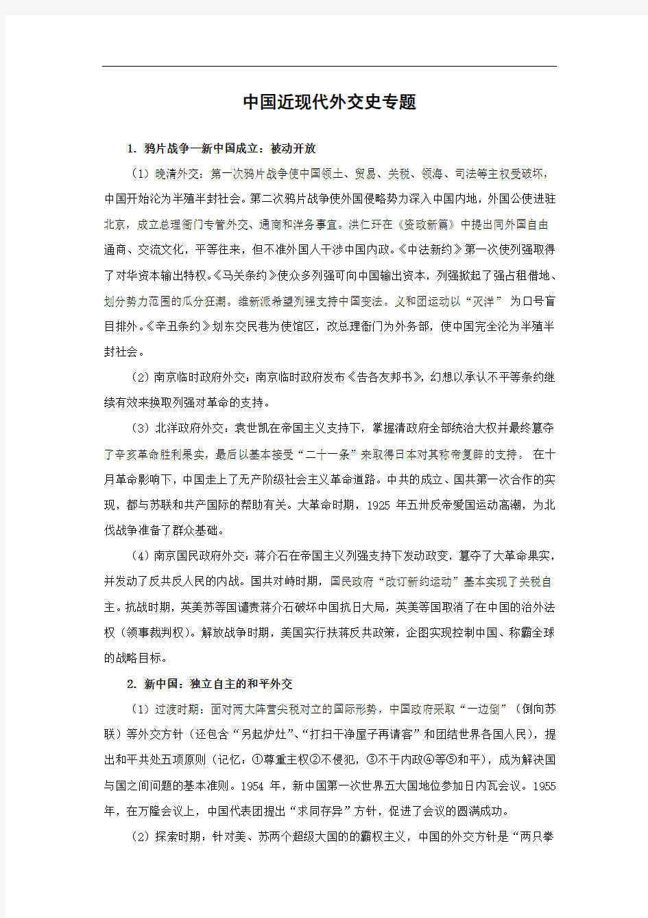 中国近现代外交史专题