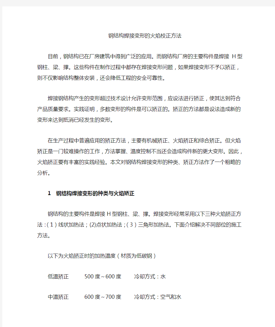 钢结构火焰校正方法