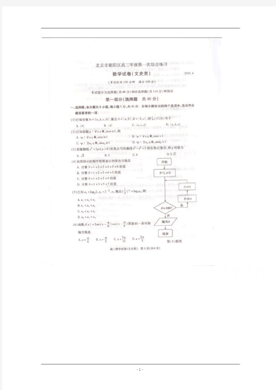 2015年北京市朝阳区高三一模考试数学(文)试题含答案