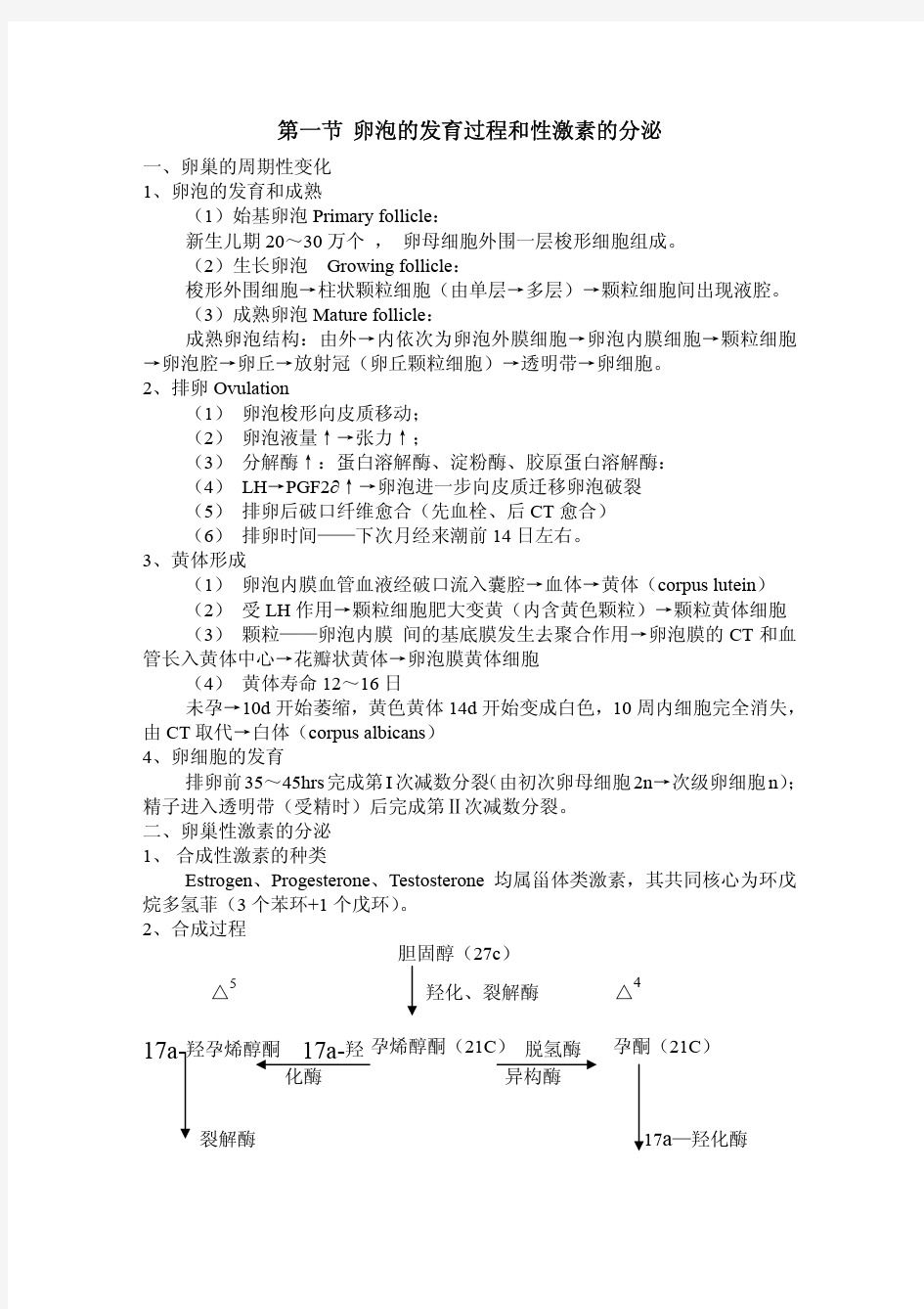 第一节 卵泡的发育过程和性激素的分泌