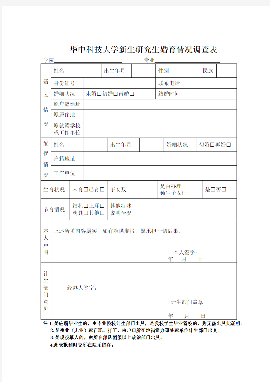 华中科技大学研究生婚育证明