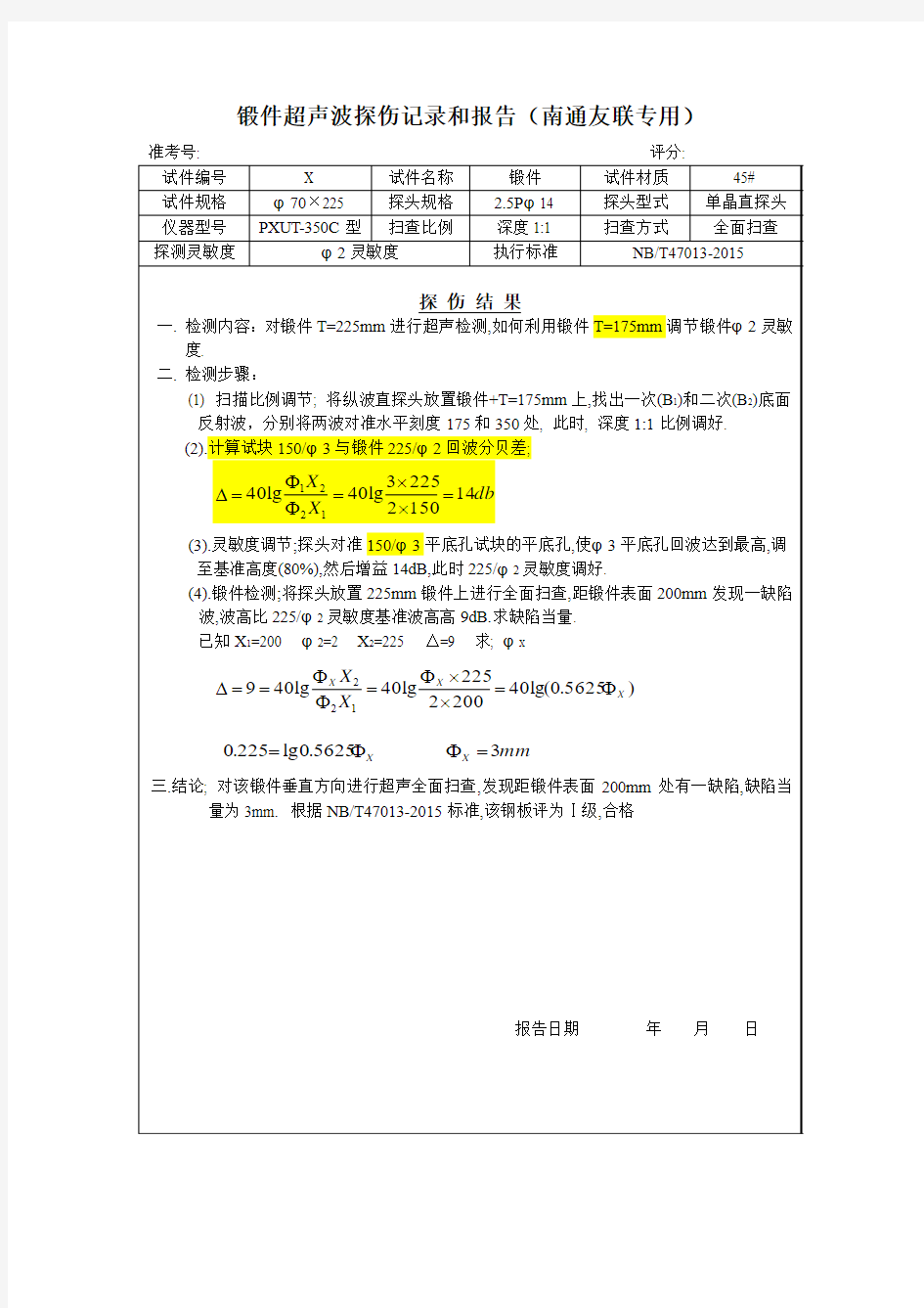 平底孔锻件超声波探伤记录