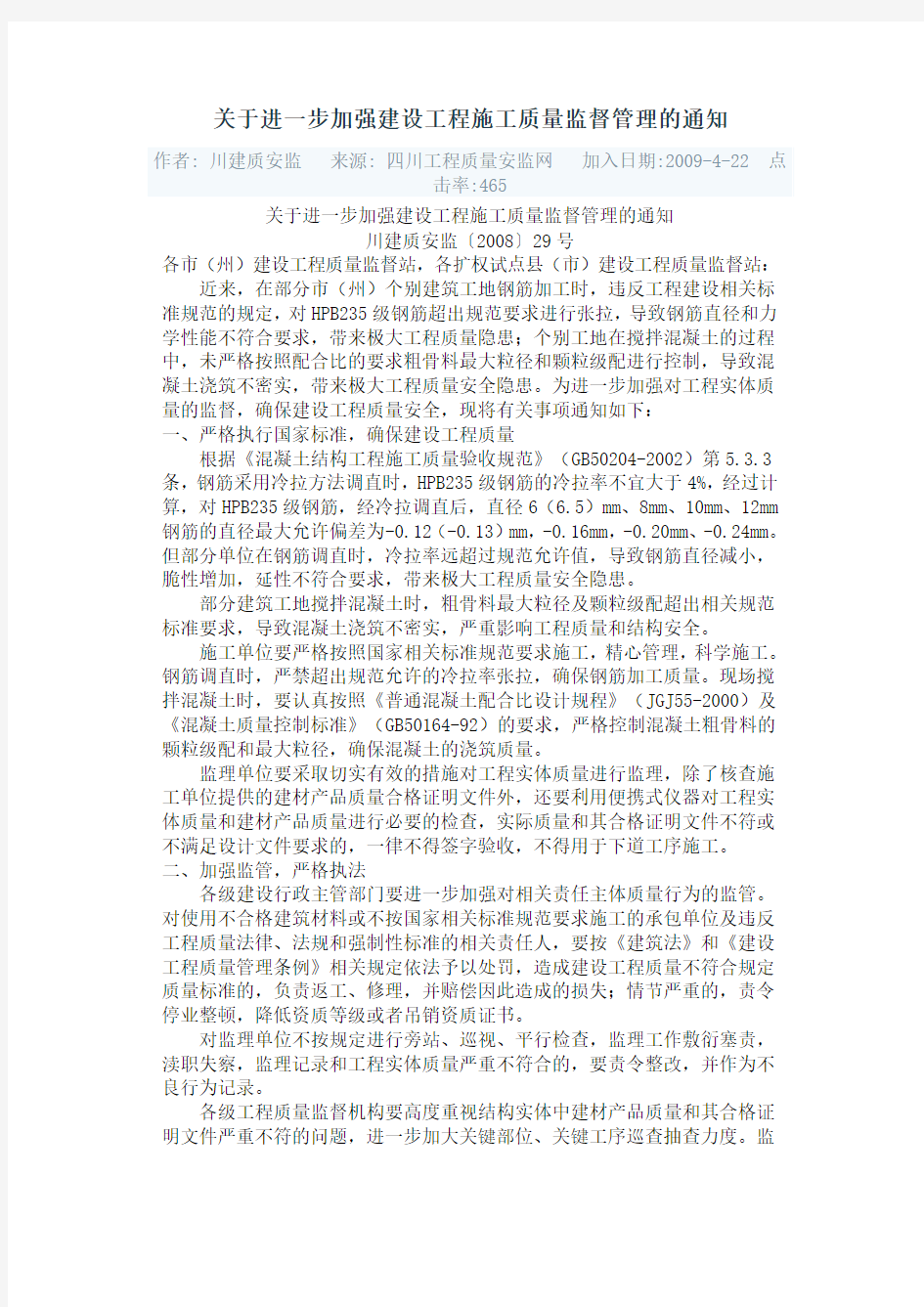 关于进一步加强建设工程施工质量监督管理的通知